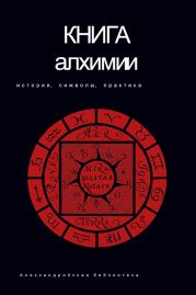 Книга алхимии. История, символы, практика