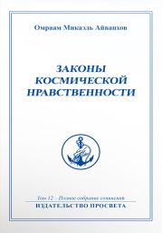 Законы космической нравственности