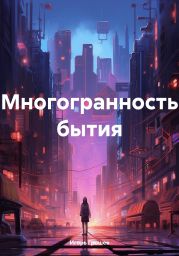 Многогранность бытия