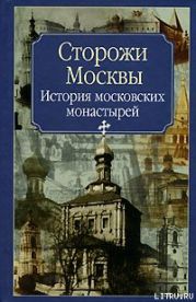 Сторожи Москвы