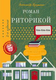 Роман с риторикой. Повесть-самоучитель