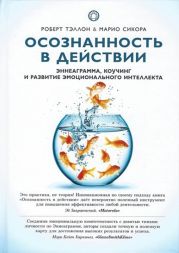 Осознанность в действии. Эннеаграмма, коучинг и развитие эмоционального интеллекта