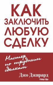 Как заключить любую сделку