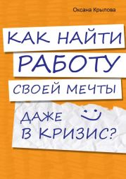 Как найти работу своей мечты даже в кризис?