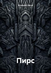 Пирс