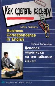 Как сделать карьеру. Деловая переписка на английском языке