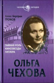 Ольга Чехова. Тайная роль кинозвезды Гитлера