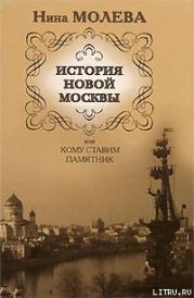 История новой Москвы, или Кому ставим памятник