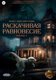 Проект «Миры пяти солнц». Раскачивая равновесие. Эпизод 3