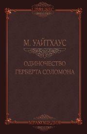 Одиночество Герберта Соломона