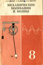 Механические колебания и волны: вкладыш к учебнику физики для 8 класса средней школы