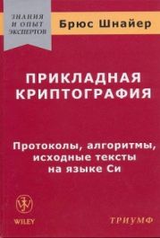 Прикладная криптография. Протоколы, алгоритмы и исходные тексты на языке С