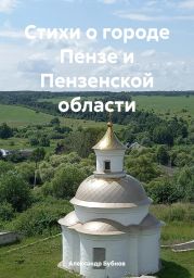 Стихи о городе Пензе и Пензенской области