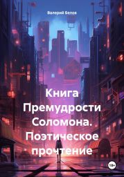 Книга Премудрости Соломона. Поэтическое прочтение