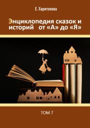 Энциклопедия сказок и историй от А до Я. Том 7