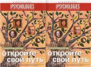 Приложение к Psychologies №16