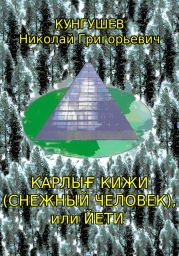 Карлы? кижи (снежный человек) или йети