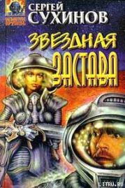 Звездная застава