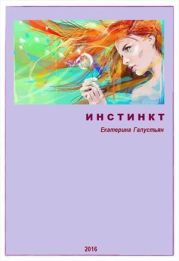 Инстинкт