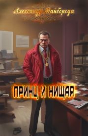 Принц и нищая