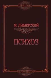 Психоз