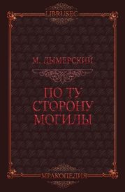 По ту сторону могилы