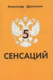 5 сенсаций