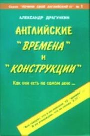 Английские времена и конструкции