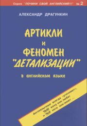 Артикли и феномен детализации в английском языке