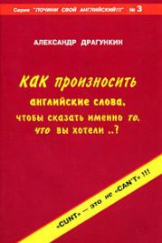 Как произносить английские слова, чтобы сказать именно то, что вы хотели. .?