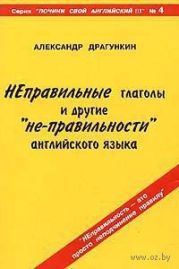 ''Неправильные'' глаголы и другие ''не-правильности'' английского языка