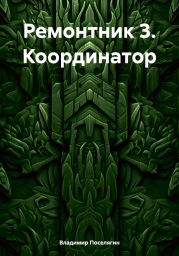 Ремонтник 3. Координатор