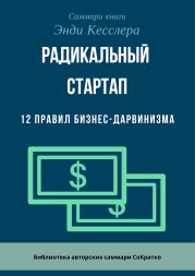 Саммари книги Энди Кесслера «Радикальный стартап. 12 правил бизнес-дарвинизма»