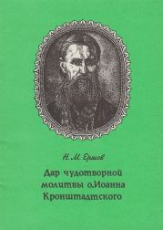 Дар чудотворной молитвы о. Иоанна Кронштадтского