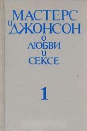 Мастерс и Джонсон о любви и сексе. Том 1