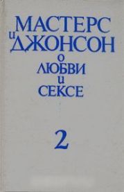 Мастерс и Джонсон о любви и сексе.Том 2