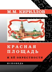 Красная площадь и её окрестности