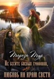 Не бесите боевых грифонов, или любовь на краю света