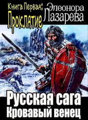 Кровавый венец. Книга Первая. Проклятие