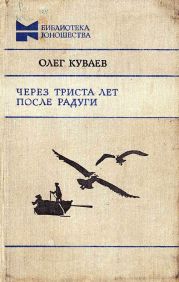 Через триста лет после радуги (Сборник)