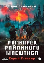 Сталкер. Рагна?рёк районного масштаба