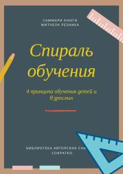 Саммари книги Митчела Резника «Спираль обучения. 4 принципа развития детей и взрослых»