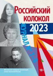 Российский колокол № 7–8 (44) 2023