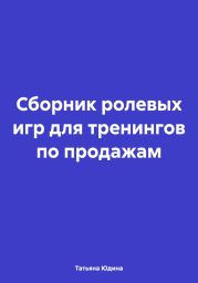 Сборник ролевых игр для тренингов по продажам