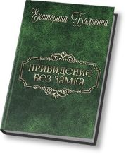 Привидение без замка