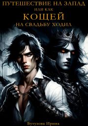Путешествие на запад, или Как Кощей на свадьбу ходил