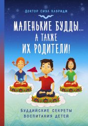 Маленькие Будды…а также их родители! Буддийские секреты воспитания детей