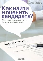 Как найти и оценить кандидата? Простые решения для непрофессионалов