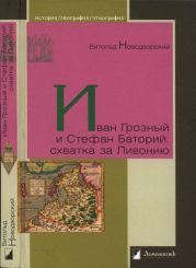 Иван Грозный и Стефан Баторий: схватка за Ливонию