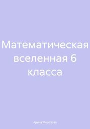 Математическая вселенная 6 класса